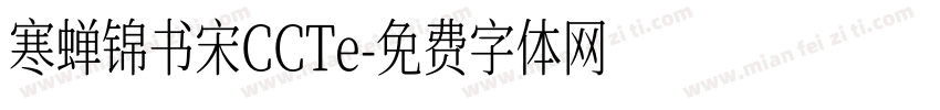 寒蝉锦书宋CCTe字体转换