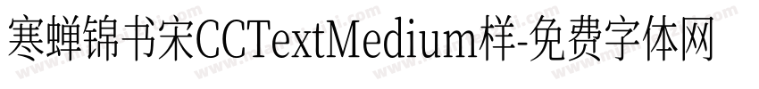 寒蝉锦书宋CCTextMedium样字体转换