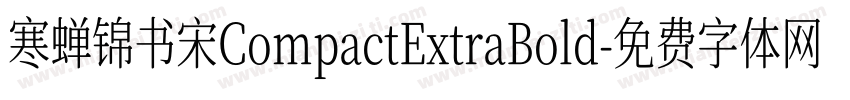 寒蝉锦书宋CompactExtraBold字体转换