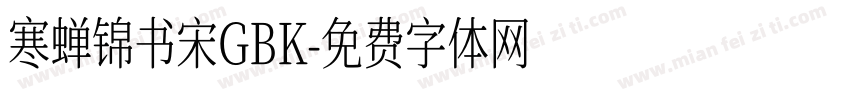 寒蝉锦书宋GBK字体转换