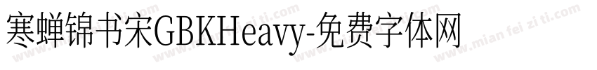 寒蝉锦书宋GBKHeavy字体转换