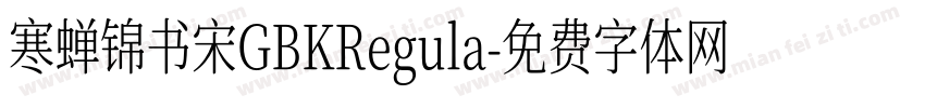 寒蝉锦书宋GBKRegula字体转换