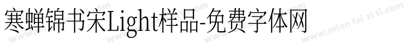 寒蝉锦书宋Light样品字体转换