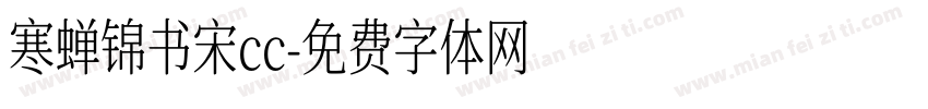 寒蝉锦书宋cc字体转换
