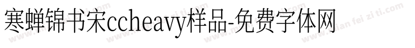 寒蝉锦书宋ccheavy样品字体转换
