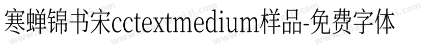寒蝉锦书宋cctextmedium样品字体转换