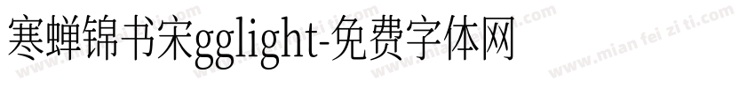 寒蝉锦书宋gglight字体转换
