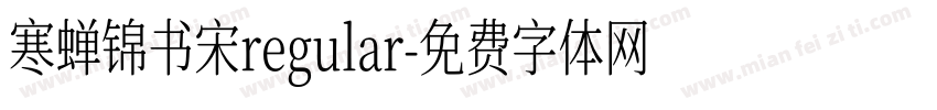 寒蝉锦书宋regular字体转换
