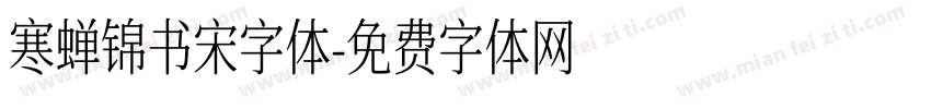 寒蝉锦书宋字体字体转换