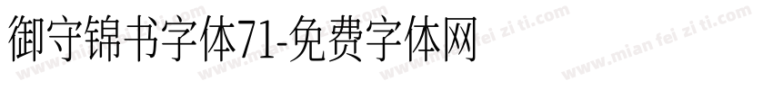 御守锦书字体71字体转换