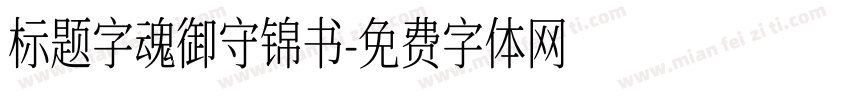 标题字魂御守锦书字体转换