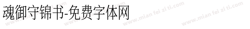 魂御守锦书字体转换