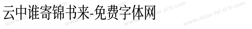 云中谁寄锦书来字体转换
