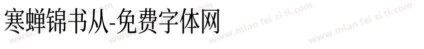 寒蝉锦书从字体转换