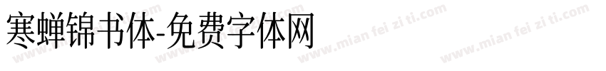 寒蝉锦书体字体转换