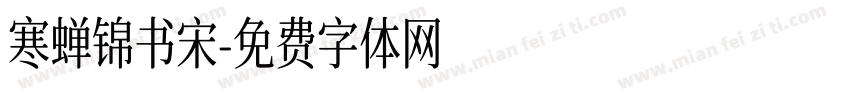 寒蝉锦书宋字体转换