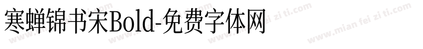 寒蝉锦书宋Bold字体转换