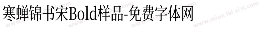 寒蝉锦书宋Bold样品字体转换