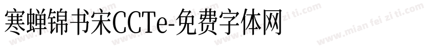 寒蝉锦书宋CCTe字体转换