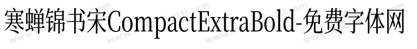 寒蝉锦书宋CompactExtraBold字体转换
