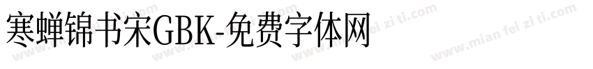 寒蝉锦书宋GBK字体转换