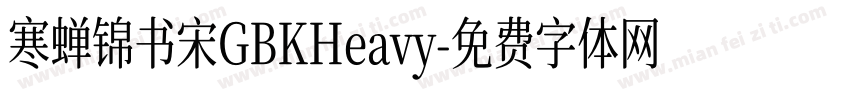 寒蝉锦书宋GBKHeavy字体转换