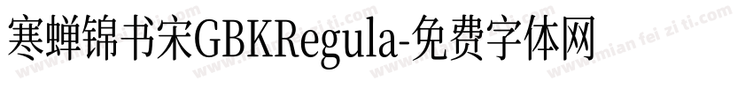 寒蝉锦书宋GBKRegula字体转换
