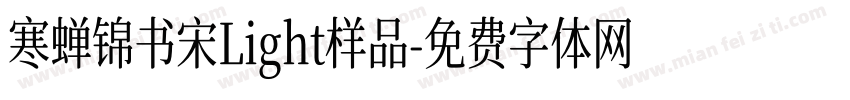 寒蝉锦书宋Light样品字体转换