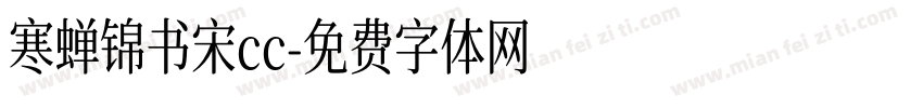 寒蝉锦书宋cc字体转换