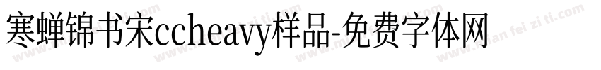 寒蝉锦书宋ccheavy样品字体转换