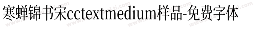 寒蝉锦书宋cctextmedium样品字体转换