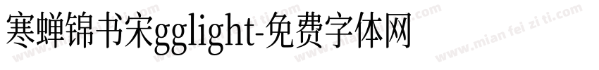 寒蝉锦书宋gglight字体转换