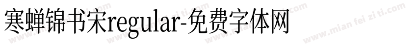 寒蝉锦书宋regular字体转换