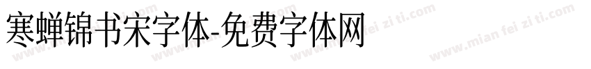 寒蝉锦书宋字体字体转换