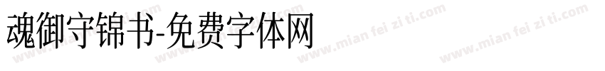魂御守锦书字体转换