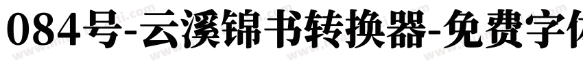084号-云溪锦书转换器字体转换