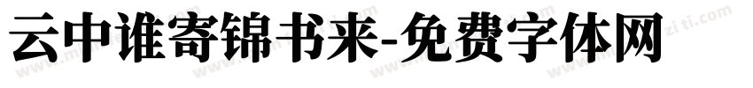 云中谁寄锦书来字体转换
