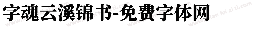 字魂云溪锦书字体转换