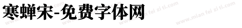 寒蝉宋字体转换