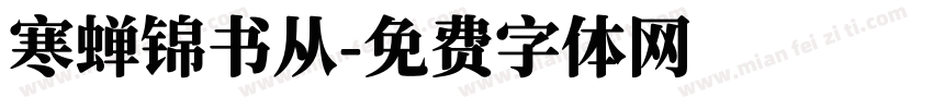 寒蝉锦书从字体转换