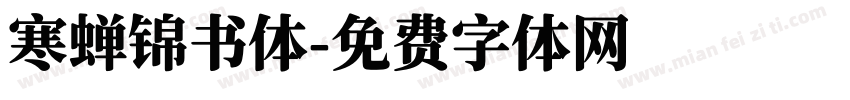 寒蝉锦书体字体转换