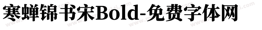 寒蝉锦书宋Bold字体转换
