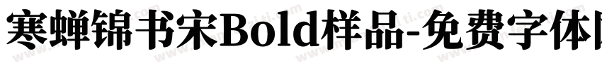 寒蝉锦书宋Bold样品字体转换