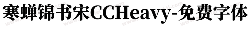 寒蝉锦书宋CCHeavy字体转换