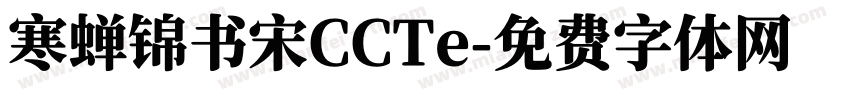 寒蝉锦书宋CCTe字体转换