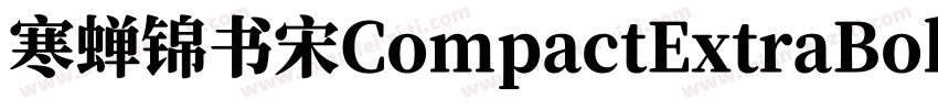 寒蝉锦书宋CompactExtraBold字体转换