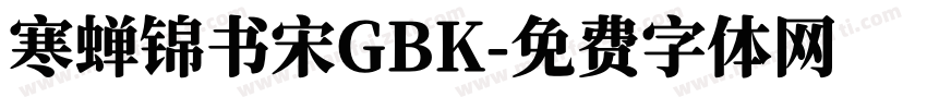 寒蝉锦书宋GBK字体转换