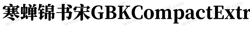 寒蝉锦书宋GBKCompactExtraBold字体转换