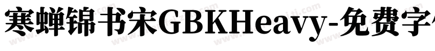 寒蝉锦书宋GBKHeavy字体转换