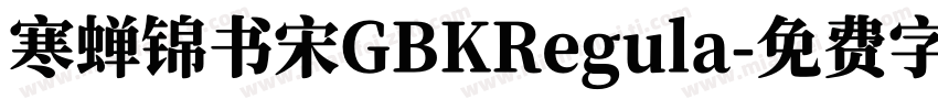 寒蝉锦书宋GBKRegula字体转换